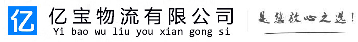 余江亿宝物流运输公司